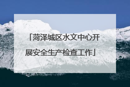 菏泽城区水文中心开展安全生产检查工作