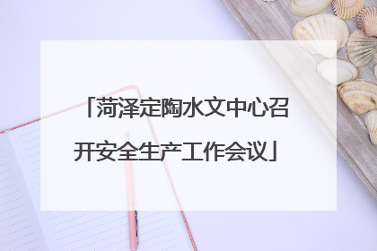 菏泽定陶水文中心召开安全生产工作会议