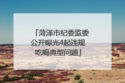 菏泽市纪委监委公开曝光4起违规吃喝典型问题