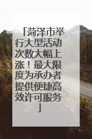 菏泽市举行大型活动次数大幅上涨！最大限度为承办者提供便捷高效许可服务