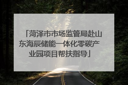 菏泽市市场监管局赴山东海辰储能一体化零碳产业园项目帮扶指导