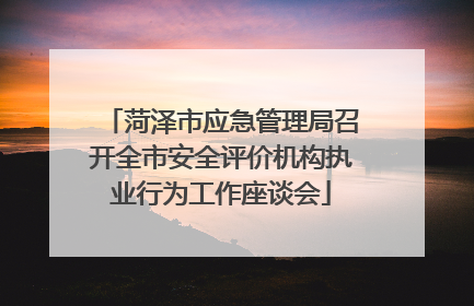 菏泽市应急管理局召开全市安全评价机构执业行为工作座谈会