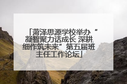 菏泽思源学校举办“凝智聚力话成长 深耕细作筑未来”第五届班主任工作论坛