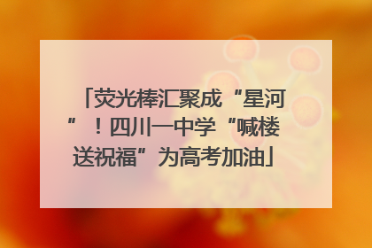 荧光棒汇聚成“星河”！四川一中学“喊楼送祝福”为高考加油