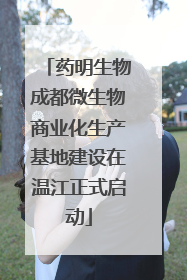 药明生物成都微生物商业化生产基地建设在温江正式启动