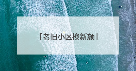 老旧小区换新颜