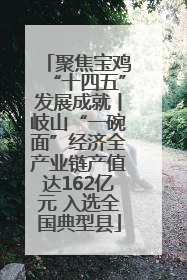 聚焦宝鸡“十四五”发展成就丨岐山“一碗面”经济全产业链产值达162亿元 入选全国典型县