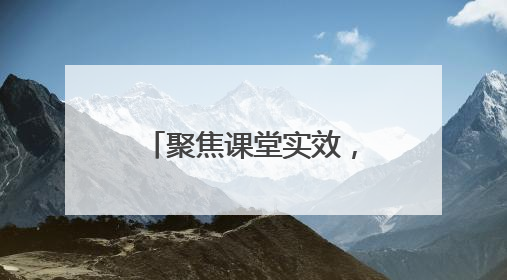 聚焦课堂实效，共探育人新路径