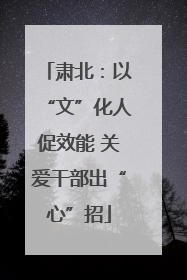 肃北：以“文”化人促效能 关爱干部出“心”招
