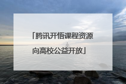 腾讯开悟课程资源向高校公益开放