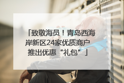 致敬海员！青岛西海岸新区24家优质商户推出优惠“礼包”
