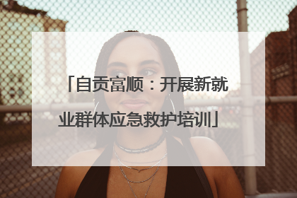 自贡富顺：开展新就业群体应急救护培训