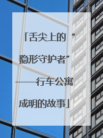 舌尖上的“隐形守护者”——行车公寓成明的故事