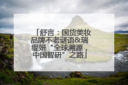 舒言：国货美妆品牌不老谜语&瑞缇妍“全球溯源，中国智研”之路