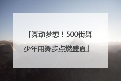 舞动梦想！500街舞少年用舞步点燃盛夏