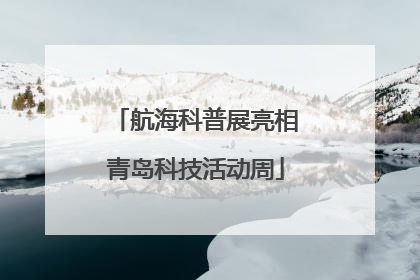 航海科普展亮相青岛科技活动周