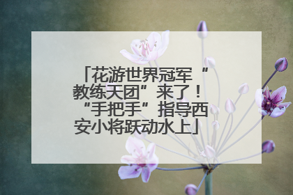 花游世界冠军“教练天团”来了！“手把手”指导西安小将跃动水上