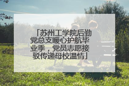 苏州工学院后勤党总支暖心护航毕业季，党员志愿接驳传递母校温情