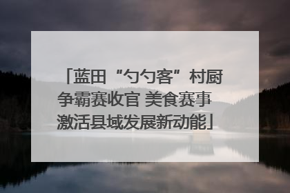 蓝田“勺勺客”村厨争霸赛收官 美食赛事激活县域发展新动能