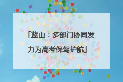 蓝山：多部门协同发力为高考保驾护航