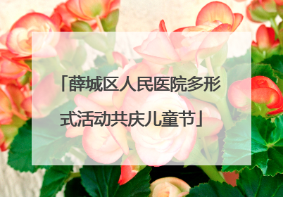 薛城区人民医院多形式活动共庆儿童节
