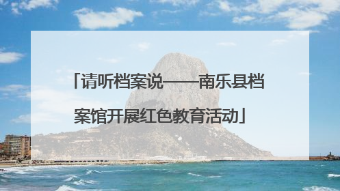 请听档案说——南乐县档案馆开展红色教育活动