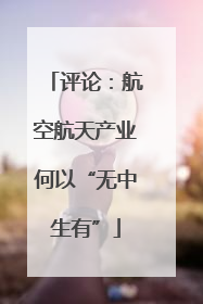 评论：航空航天产业何以“无中生有”