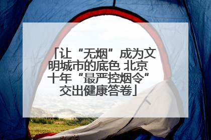 让“无烟”成为文明城市的底色 北京十年“最严控烟令”交出健康答卷