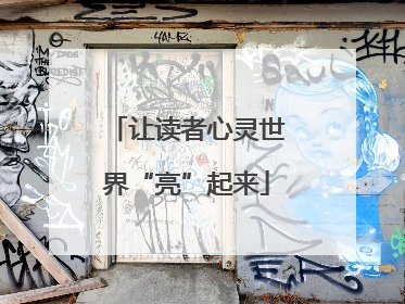 让读者心灵世界“亮”起来