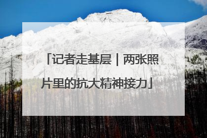 记者走基层｜两张照片里的抗大精神接力