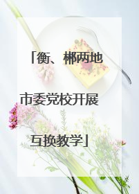 衡、郴两地市委党校开展互换教学
