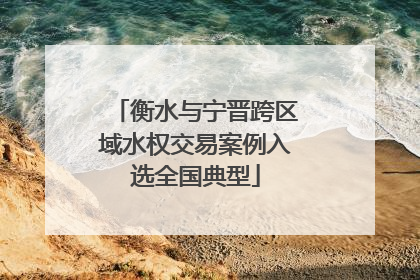 衡水与宁晋跨区域水权交易案例入选全国典型