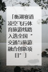衡湖赛道凌空飞行体育旅游线路入选全国“交通与旅游融合创新项目”