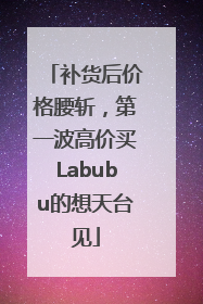 补货后价格腰斩，第一波高价买Labubu的想天台见