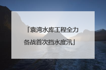 袁湾水库工程全力备战首次挡水度汛