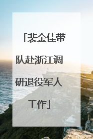 裴金佳带队赴浙江调研退役军人工作