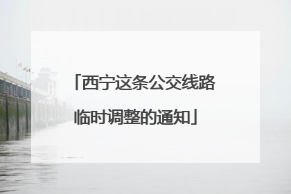 西宁这条公交线路临时调整的通知