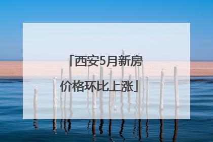 西安5月新房价格环比上涨