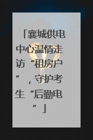 襄城供电中心温情走访“租房户”，守护考生“后勤电”