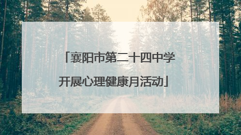 襄阳市第二十四中学开展心理健康月活动