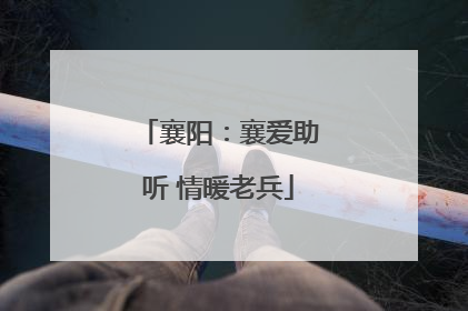 襄阳：襄爱助听 情暖老兵