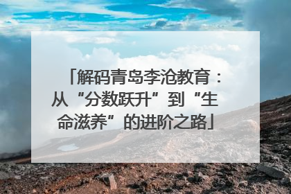 解码青岛李沧教育：从“分数跃升”到“生命滋养”的进阶之路