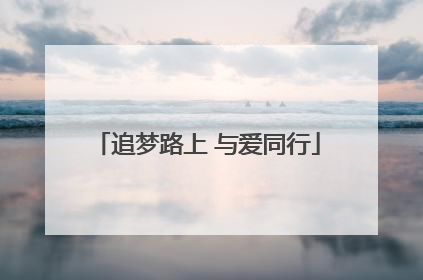 追梦路上 与爱同行