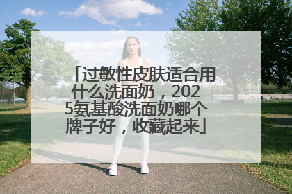 过敏性皮肤适合用什么洗面奶，2025氨基酸洗面奶哪个牌子好，收藏起来