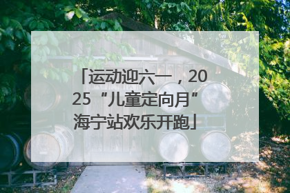 运动迎六一，2025“儿童定向月”海宁站欢乐开跑