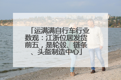 运满满自行车行业数观：江浙位居发货前五，是轮毂、链条、头盔制造中心