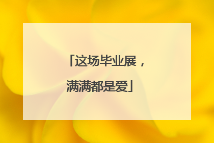 这场毕业展，满满都是爱