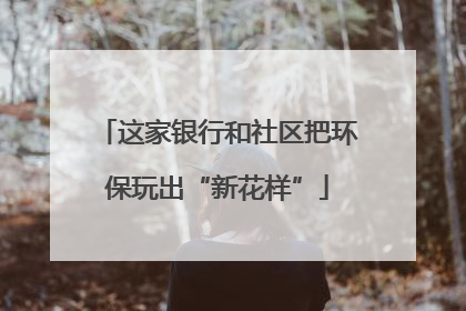 这家银行和社区把环保玩出“新花样”