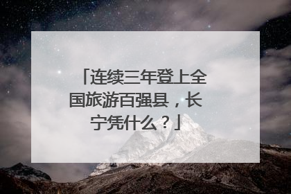 连续三年登上全国旅游百强县，长宁凭什么？