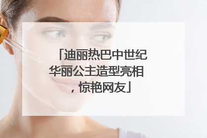 迪丽热巴中世纪华丽公主造型亮相，惊艳网友